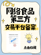收集食物买卖第三方平台存案申请指南：